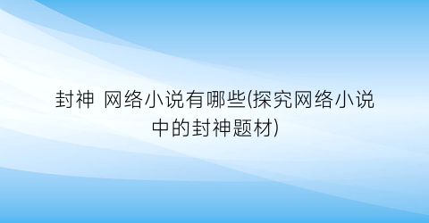 封神 网络小说有哪些(探究网络小说中的封神题材)